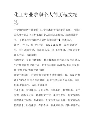 化工专业求职个人简历范文精选