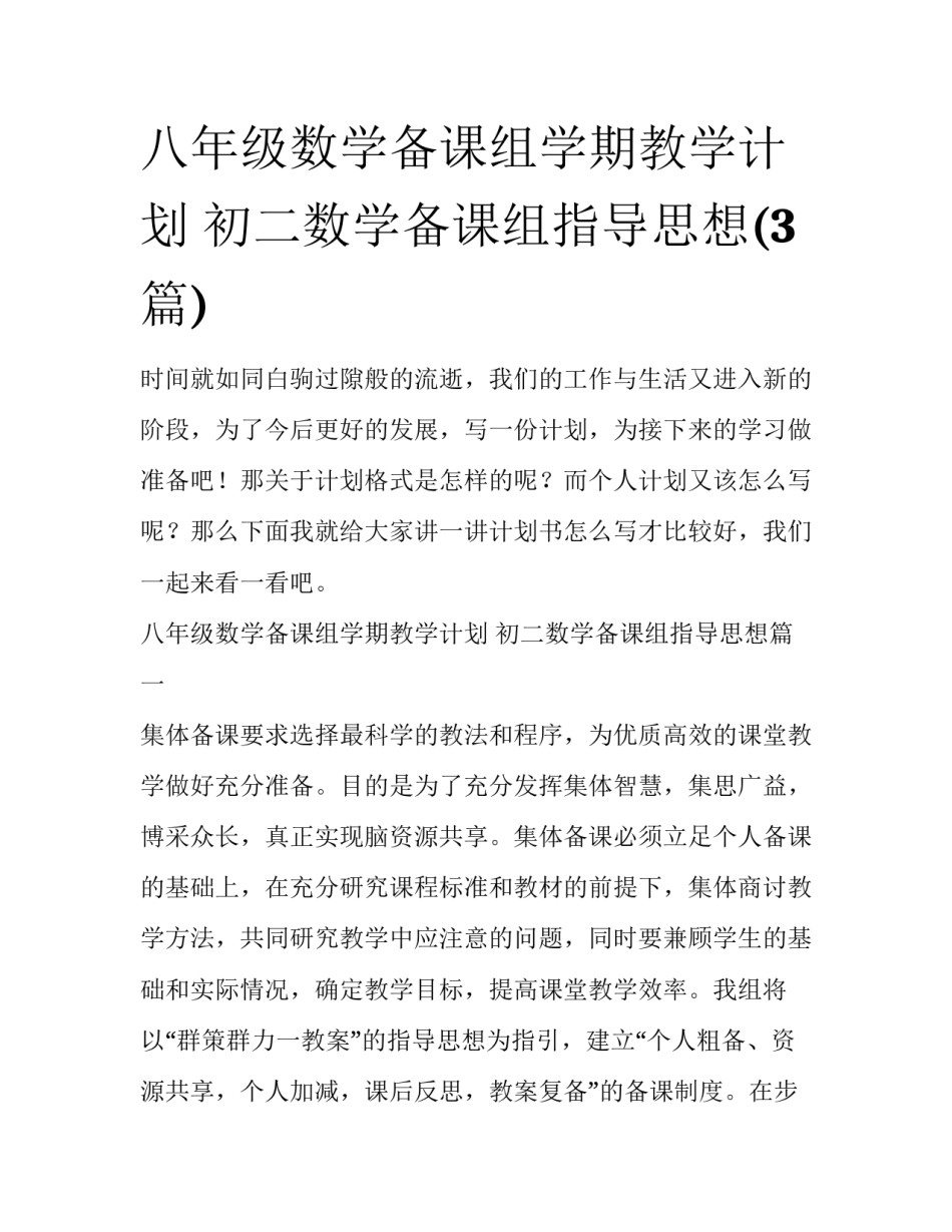 八年级数学备课组学期教学计划 初二数学备课组指导思想(3篇)_第1页