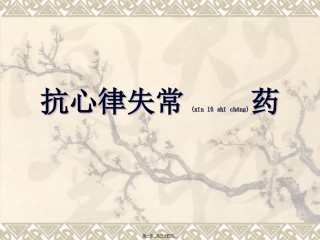 2022年医学专题—常用的抗心律失常药讲义.ppt