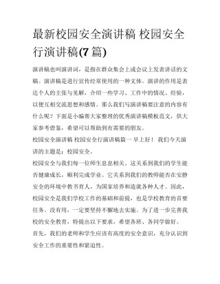 最新校园安全演讲稿 校园安全行演讲稿(7篇)