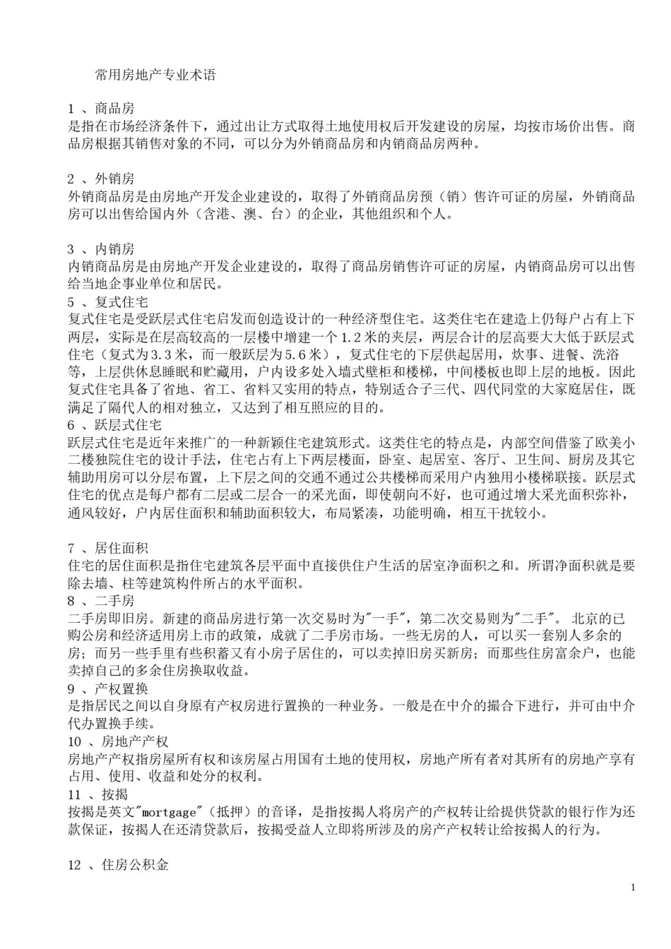 2022年医学专题—常用房地产专业术语.docx_第1页
