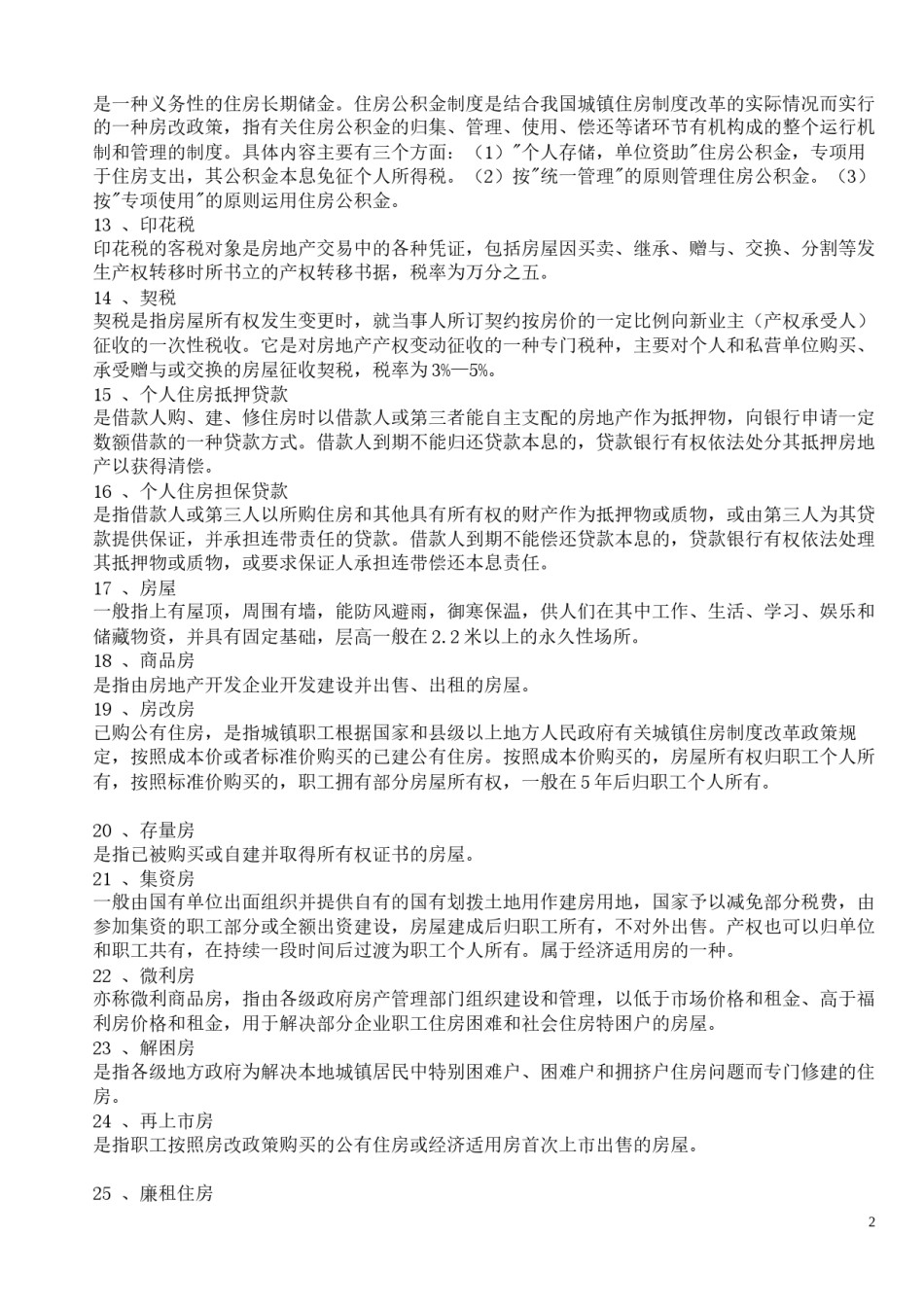 2022年医学专题—常用房地产专业术语.docx_第2页