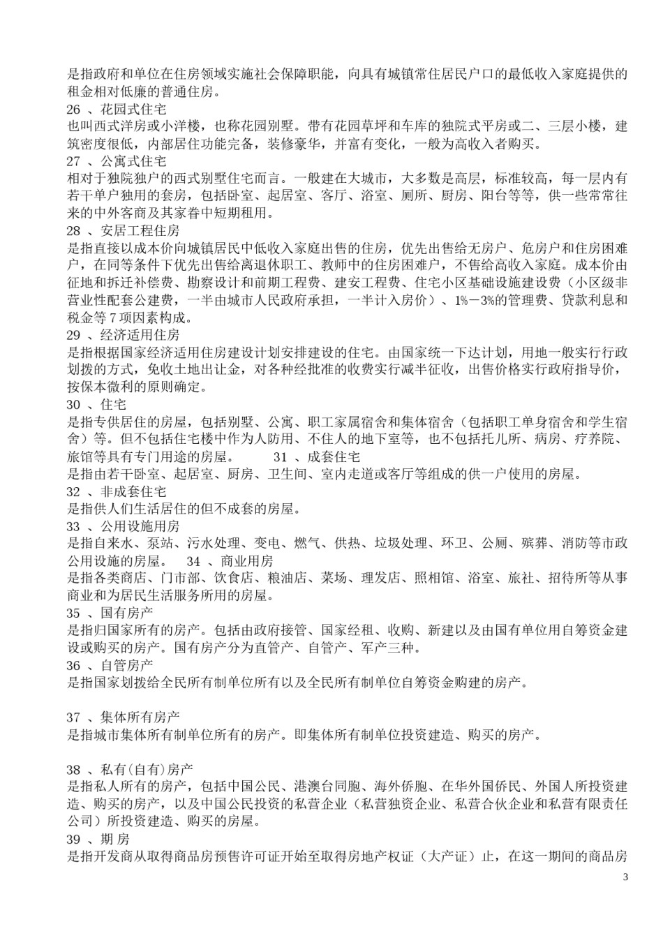 2022年医学专题—常用房地产专业术语.docx_第3页