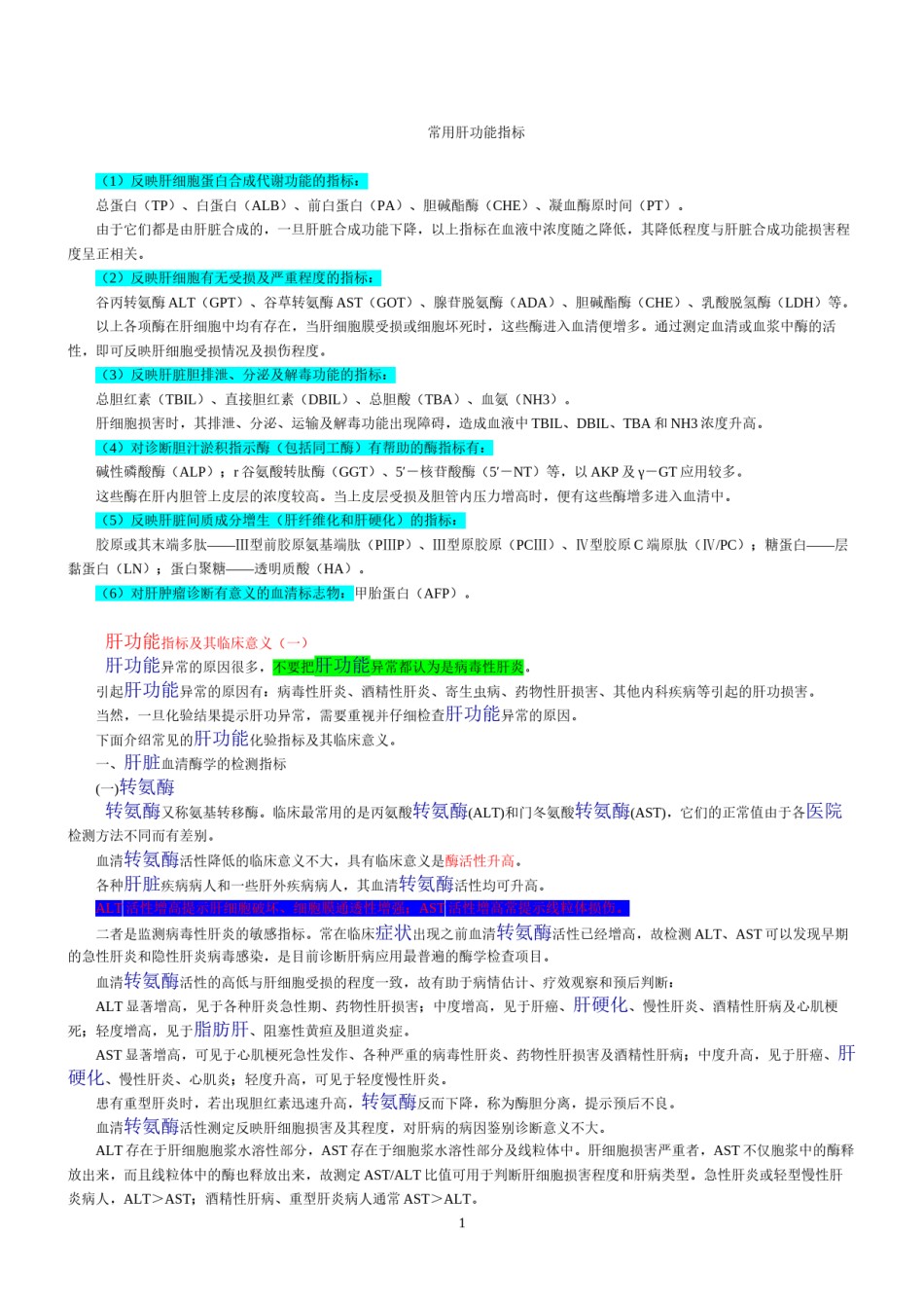 2022年医学专题—常用肝功能指标都有哪些.docx_第1页
