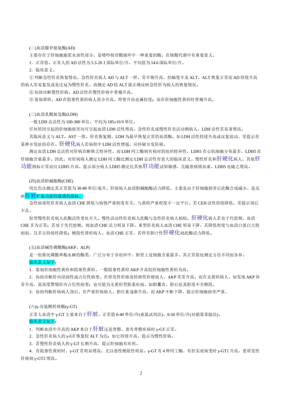 2022年医学专题—常用肝功能指标都有哪些.docx_第2页