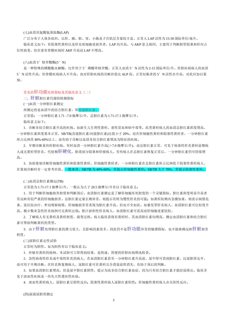 2022年医学专题—常用肝功能指标都有哪些.docx_第3页