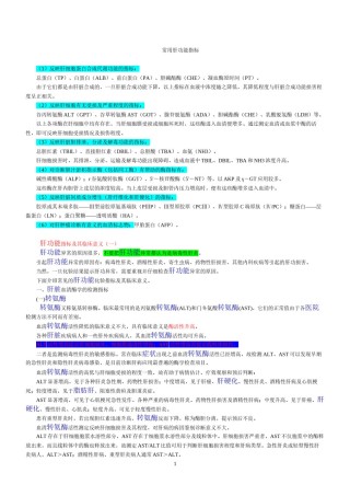 2022年医学专题—常用肝功能指标都有哪些.docx