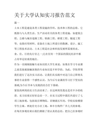 关于大学认知实习报告范文