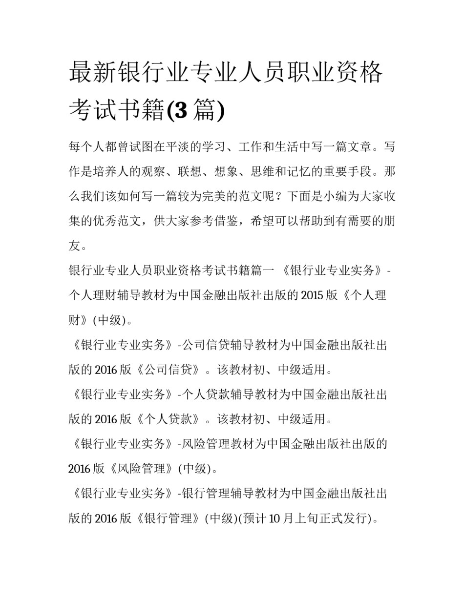 最新银行业专业人员职业资格考试书籍(3篇)_第1页