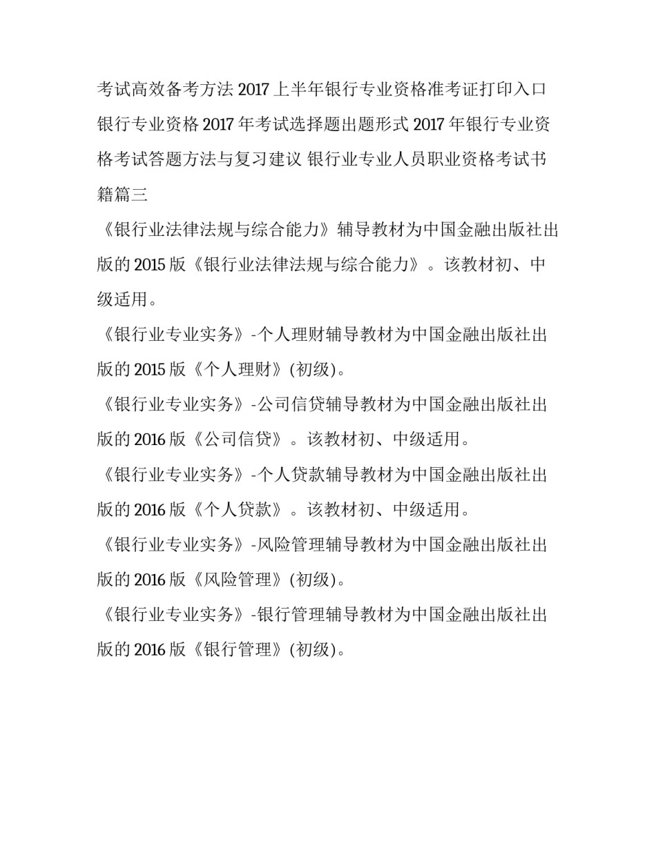 最新银行业专业人员职业资格考试书籍(3篇)_第3页