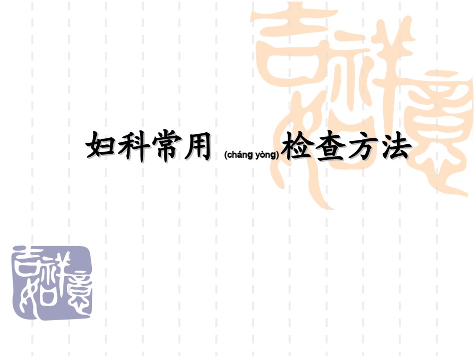 2022年医学专题—常用妇科检查方法.ppt_第1页