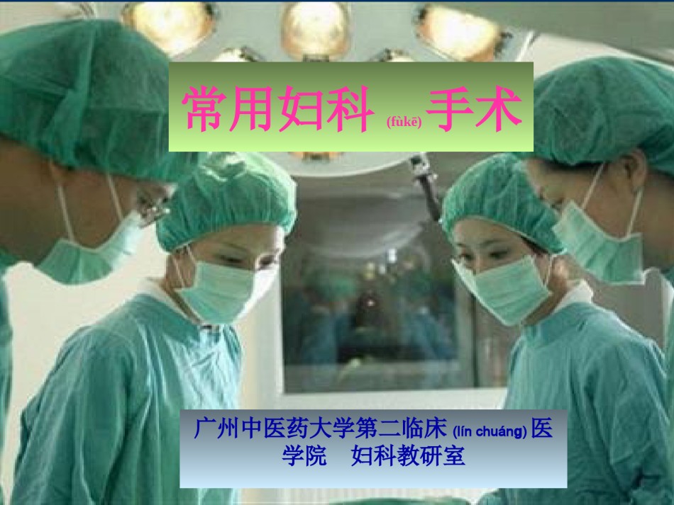 2022年医学专题—常用妇科手术.ppt_第1页