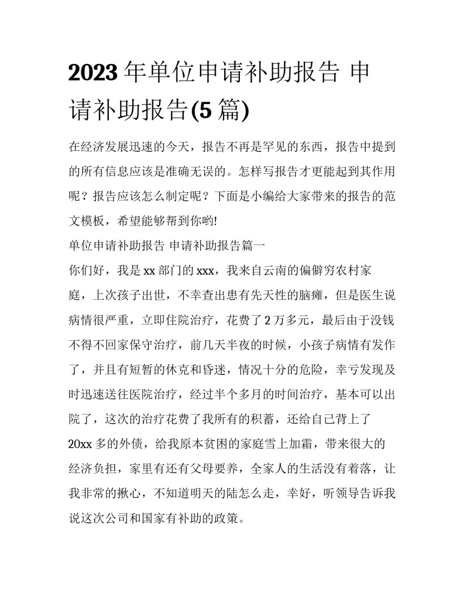 2023年单位申请补助报告 申请补助报告(5篇)_第1页