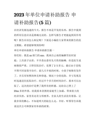 2023年单位申请补助报告 申请补助报告(5篇)