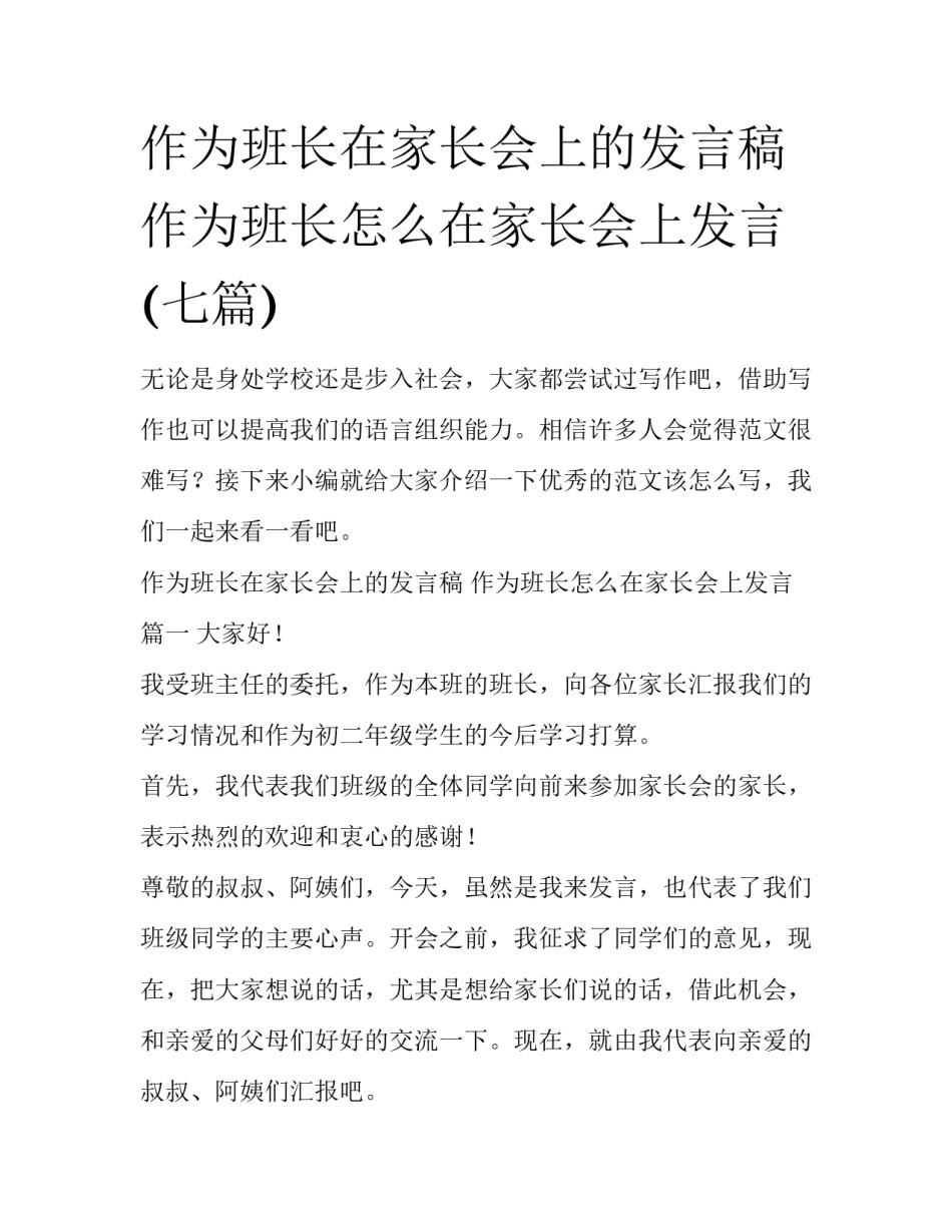 作为班长在家长会上的发言稿 作为班长怎么在家长会上发言(七篇)_第1页