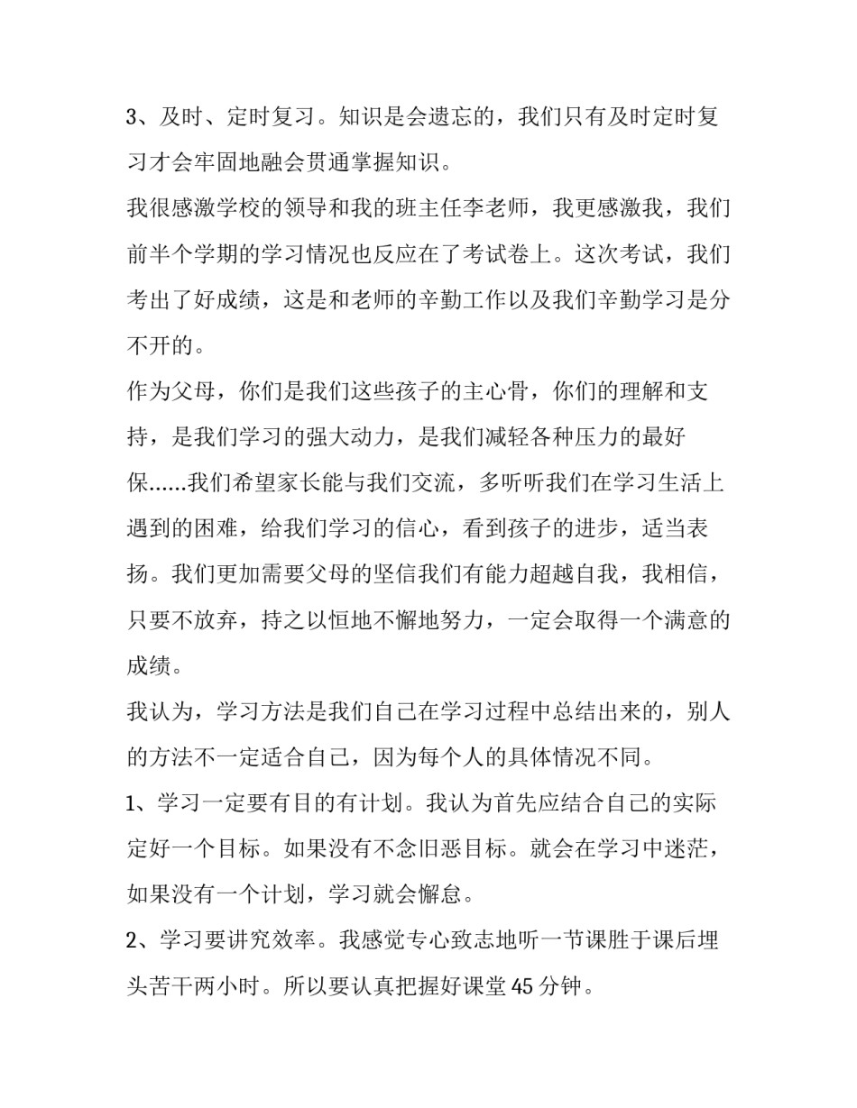 作为班长在家长会上的发言稿 作为班长怎么在家长会上发言(七篇)_第3页