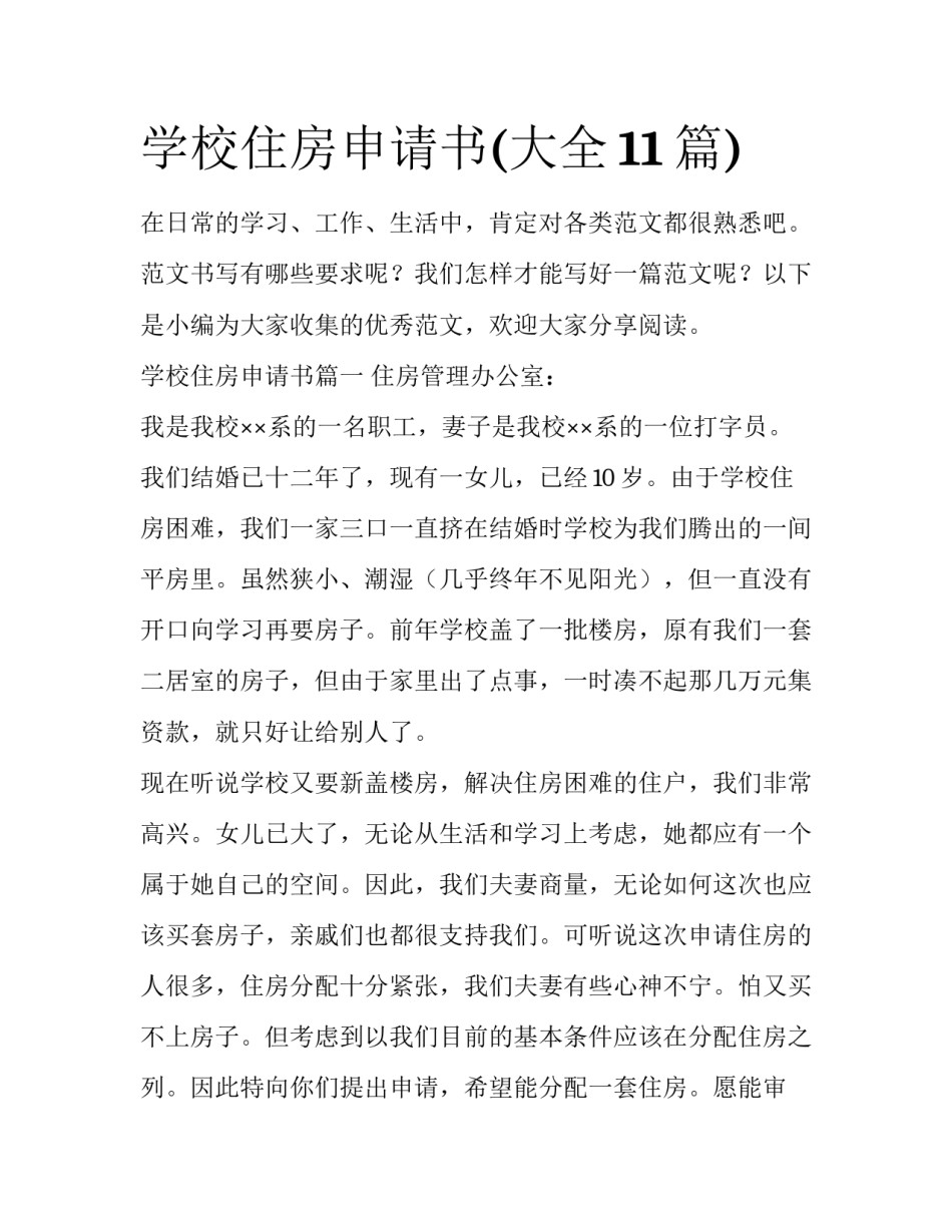 学校住房申请书(大全11篇)_第1页