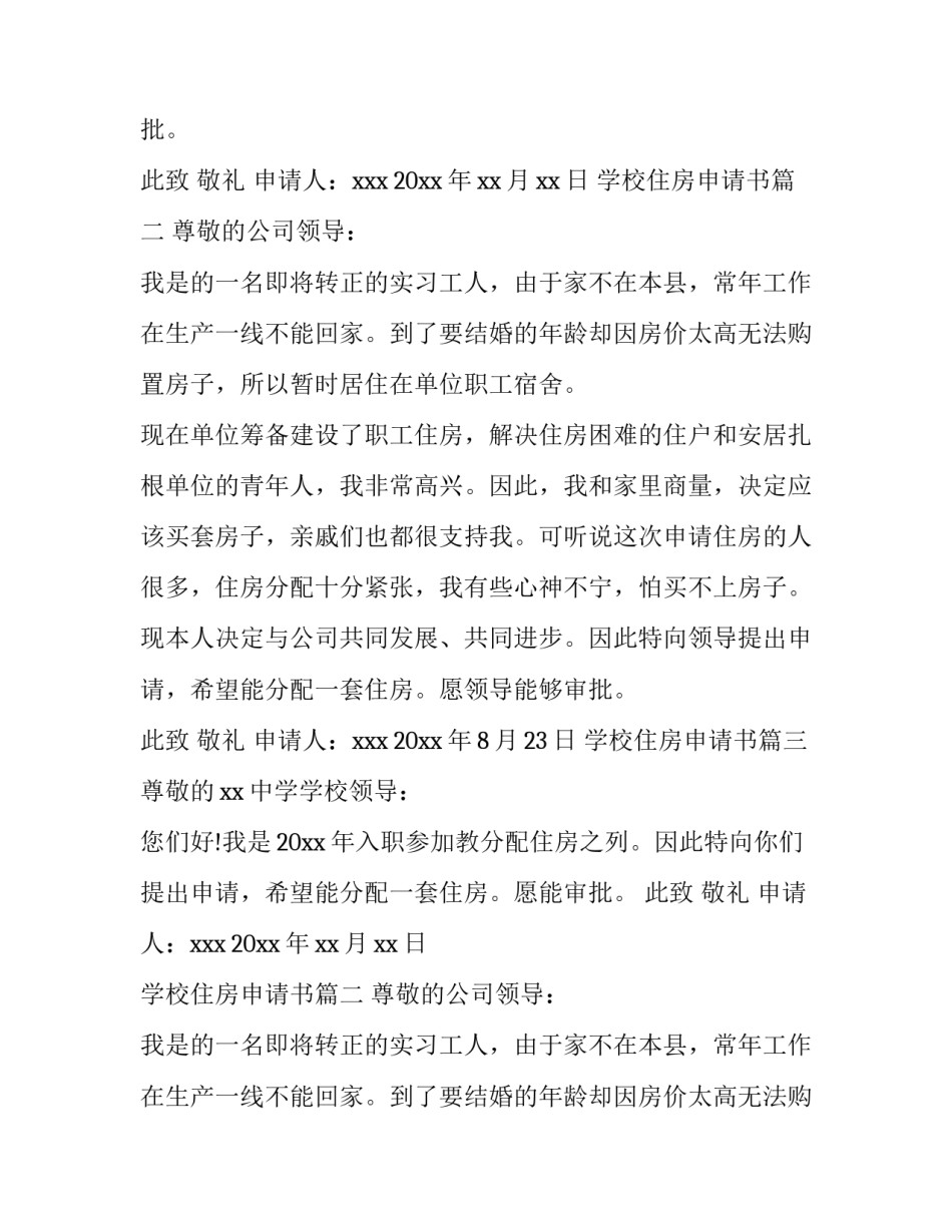 学校住房申请书(大全11篇)_第2页