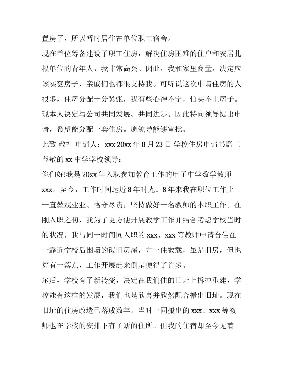 学校住房申请书(大全11篇)_第3页