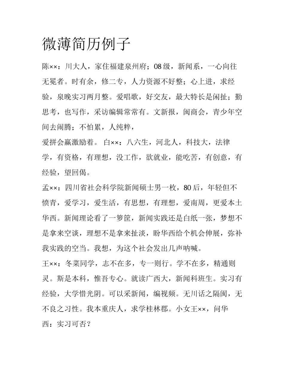 微薄简历例子_第1页