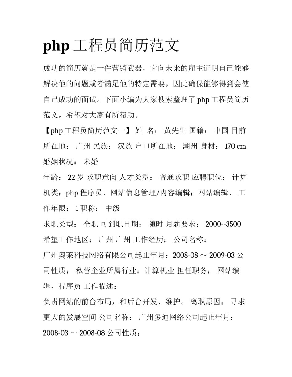 php工程员简历范文_第1页