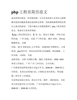php工程员简历范文