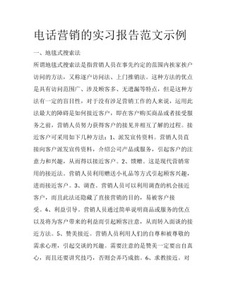 电话营销的实习报告范文示例