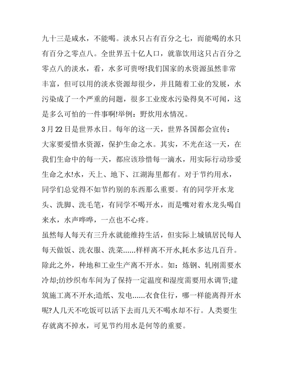 保护水资源国旗下讲话稿 节约用水从我做起国旗下讲话稿150字(3篇)_第2页