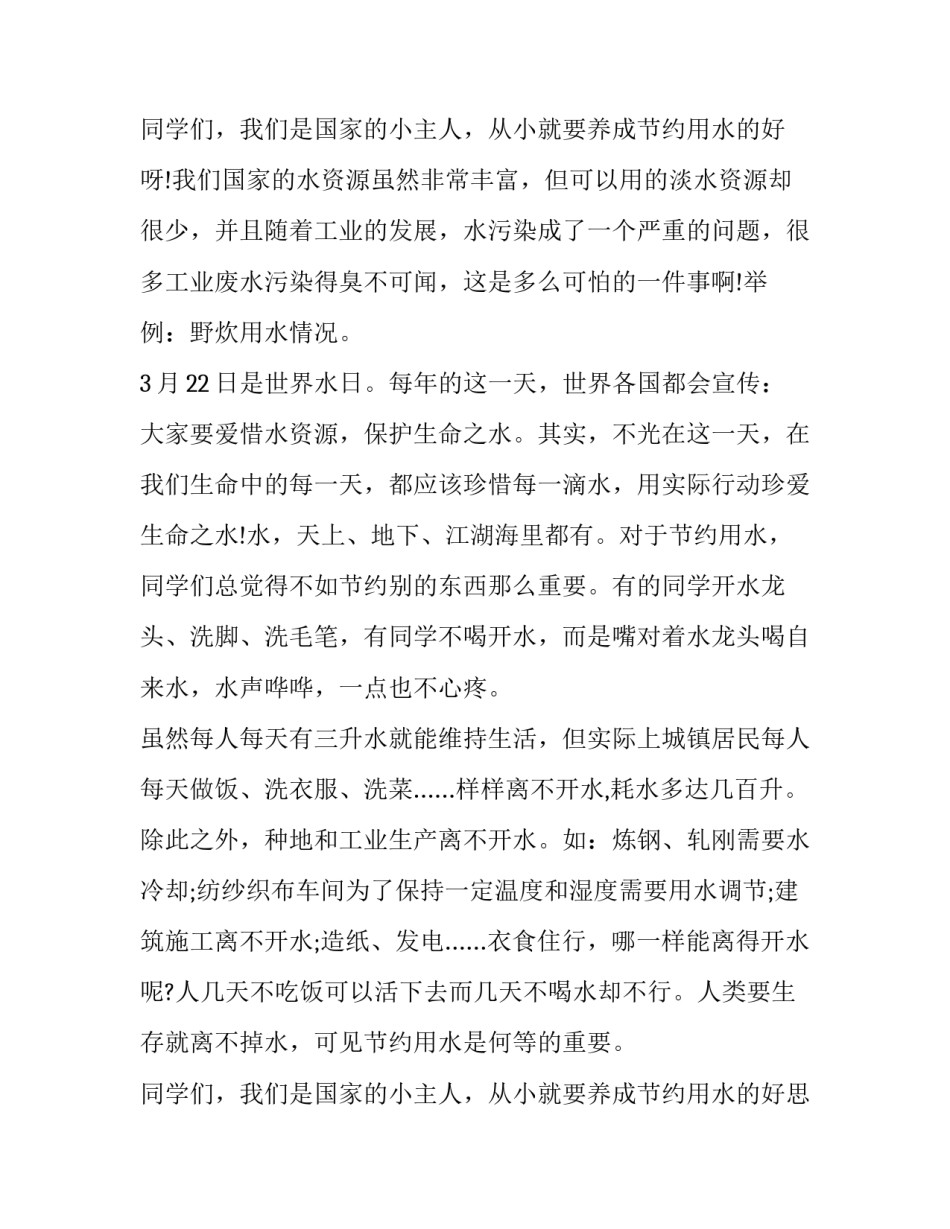 保护水资源国旗下讲话稿 节约用水从我做起国旗下讲话稿150字(3篇)_第3页