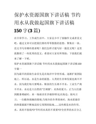 保护水资源国旗下讲话稿 节约用水从我做起国旗下讲话稿150字(3篇)