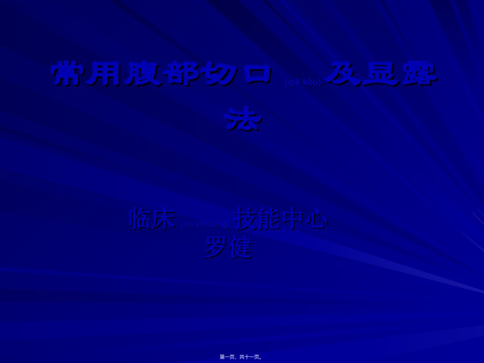 2022年医学专题—常用腹部切口及显露法.ppt_第1页