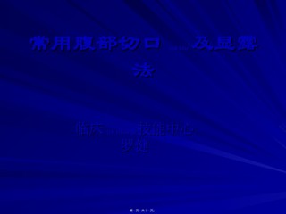 2022年医学专题—常用腹部切口及显露法.ppt