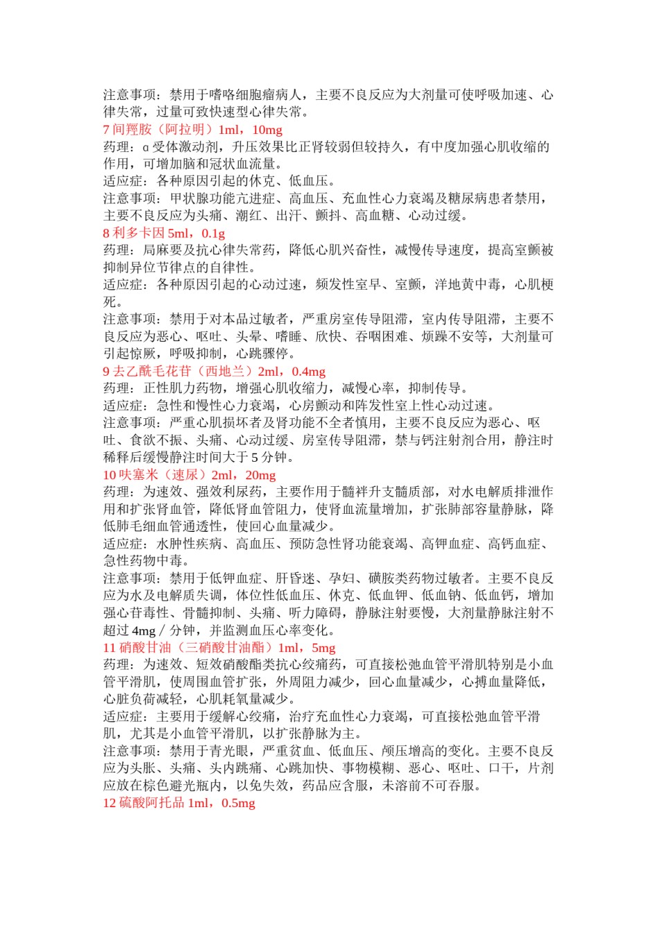 2022年医学专题—常用高危药品.docx_第2页