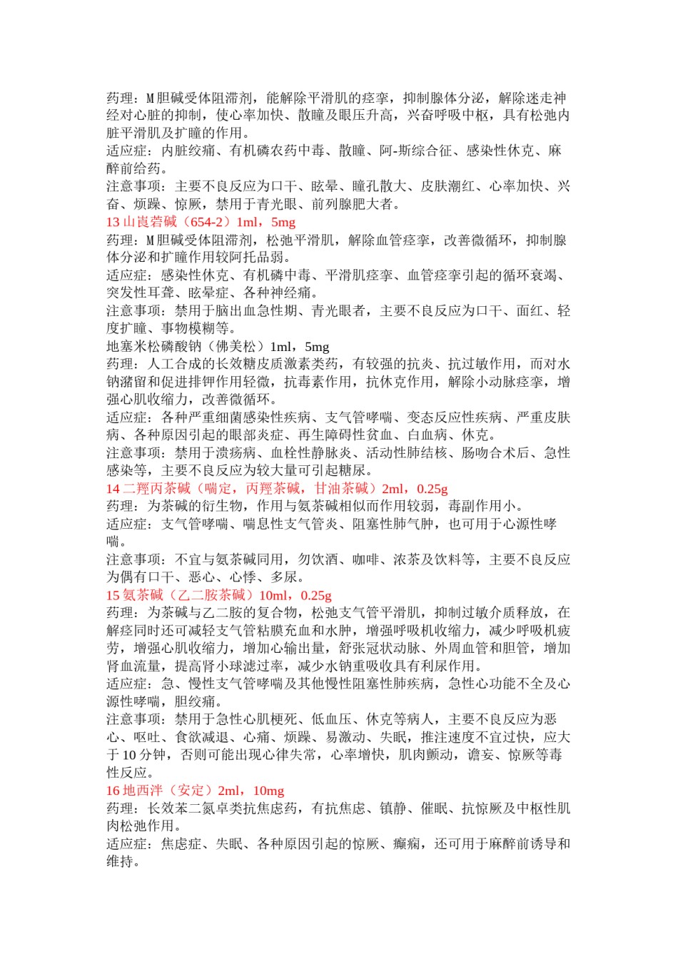 2022年医学专题—常用高危药品.docx_第3页