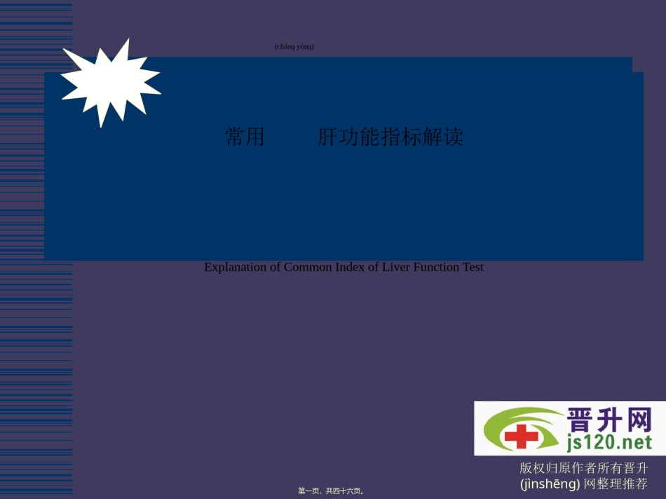 2022年医学专题—常用肝功能指标解读.ppt_第1页