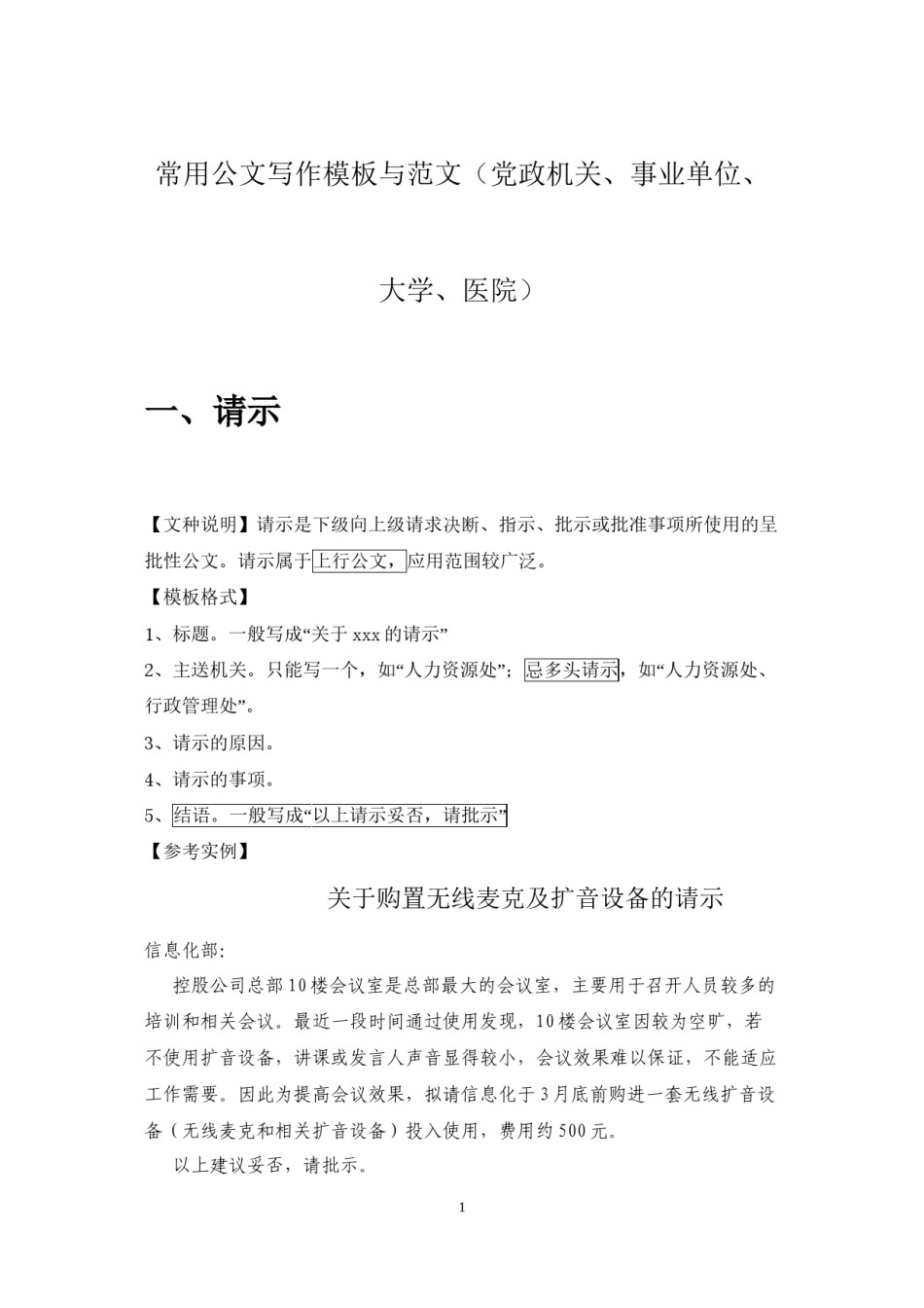2022年医学专题—常用公文写作模板与范文(党政机关、事业单位、大学、医院).docx_第1页