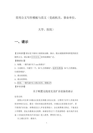 2022年医学专题—常用公文写作模板与范文(党政机关、事业单位、大学、医院).docx