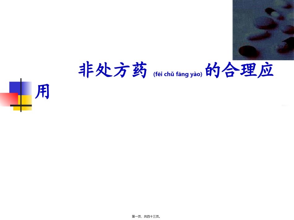 2022年医学专题—常用非处方药的合理用药.ppt_第1页