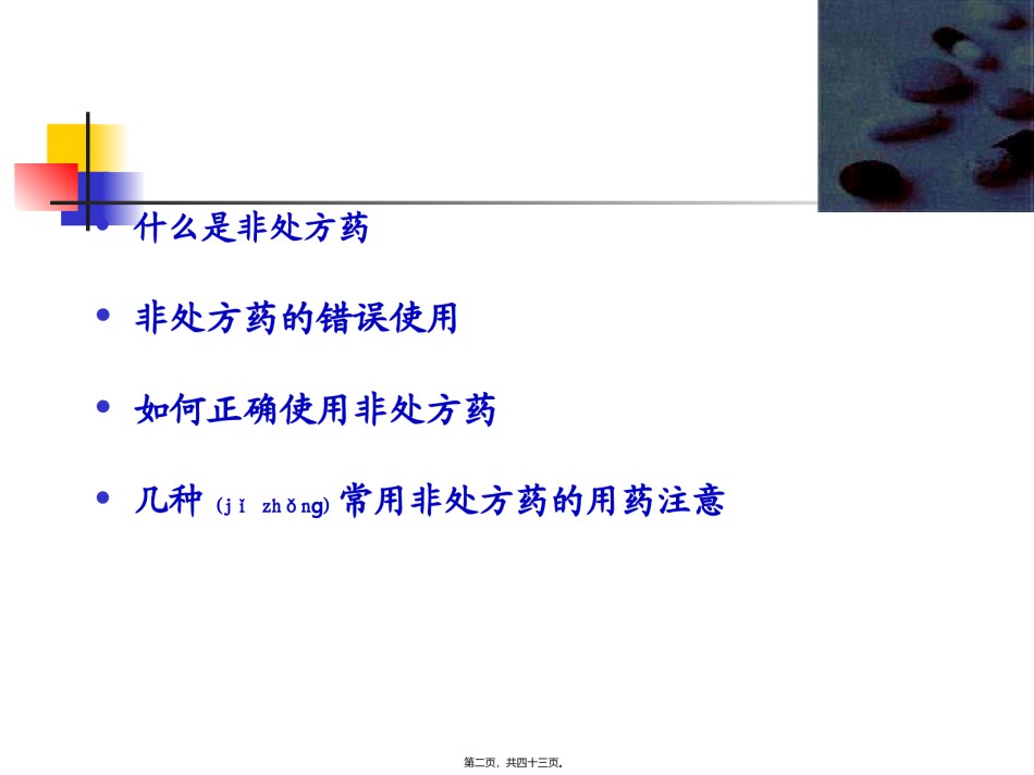 2022年医学专题—常用非处方药的合理用药.ppt_第2页