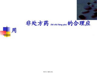 2022年医学专题—常用非处方药的合理用药.ppt
