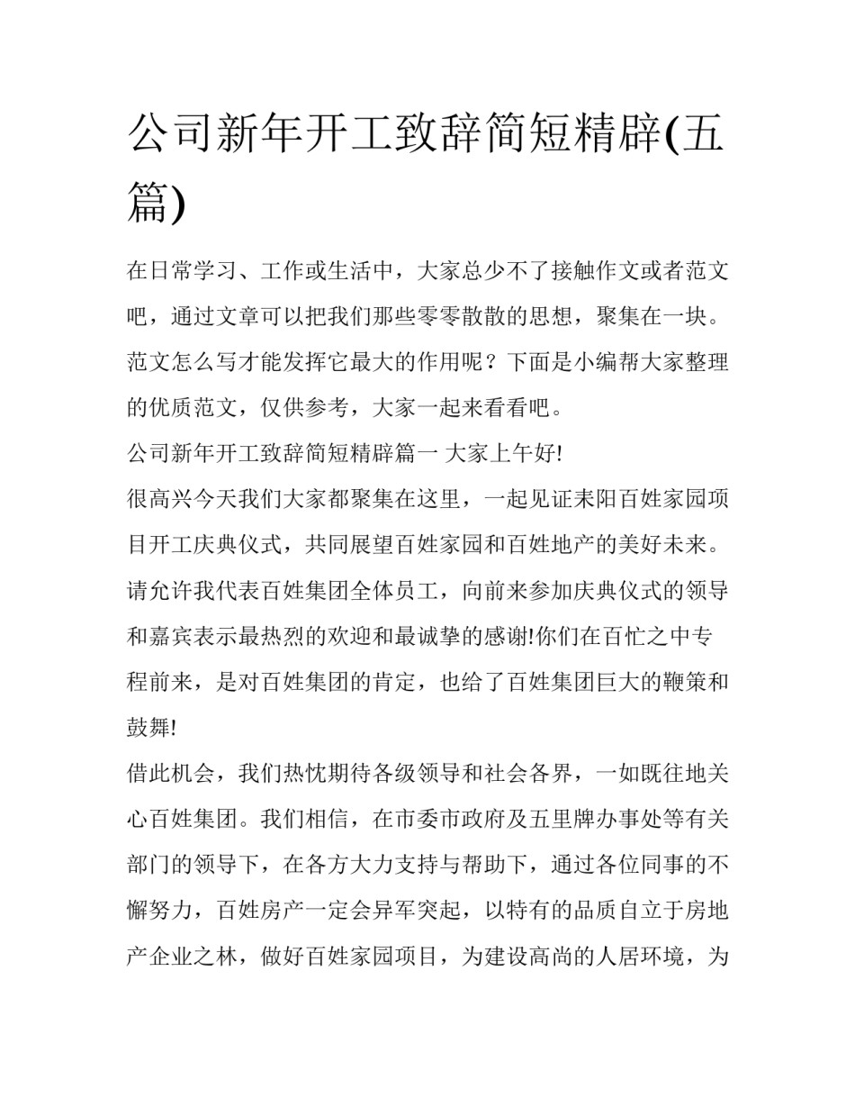 公司新年开工致辞简短精辟(五篇)_第1页