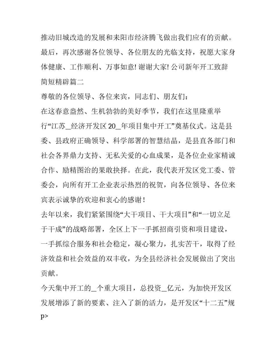 公司新年开工致辞简短精辟(五篇)_第2页