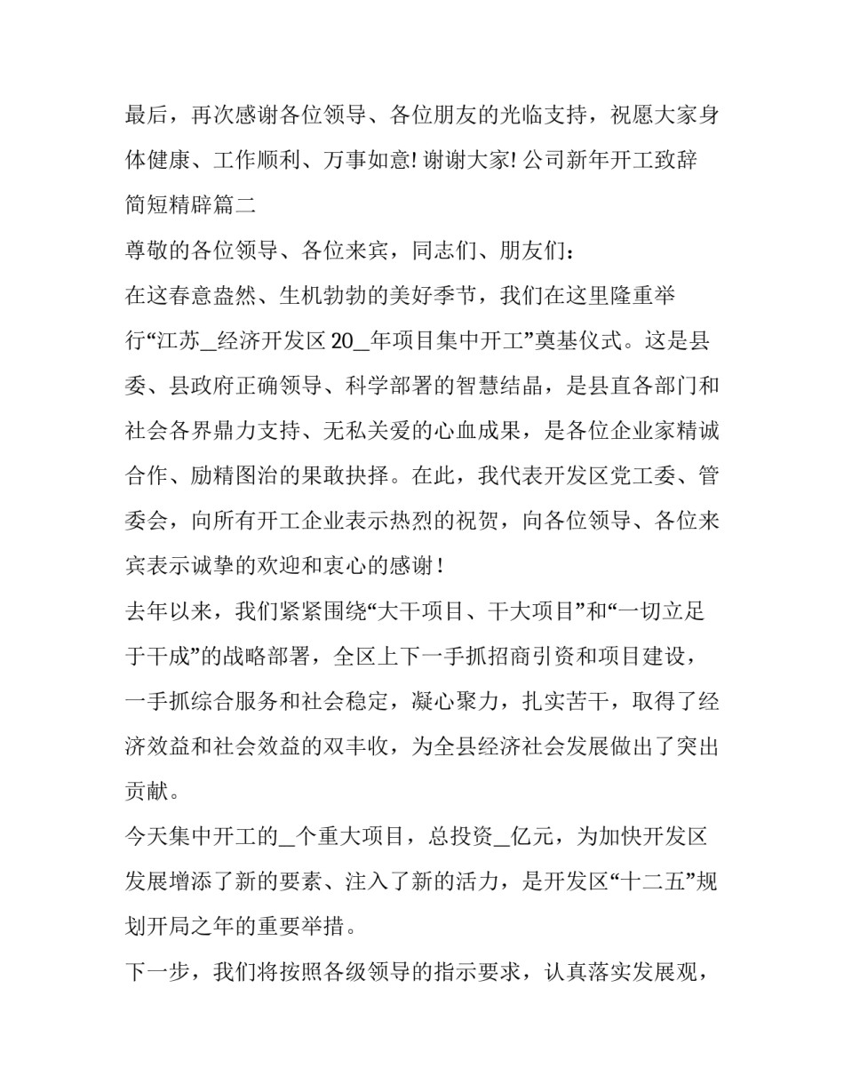 公司新年开工致辞简短精辟(五篇)_第3页