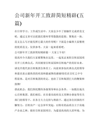 公司新年开工致辞简短精辟(五篇)