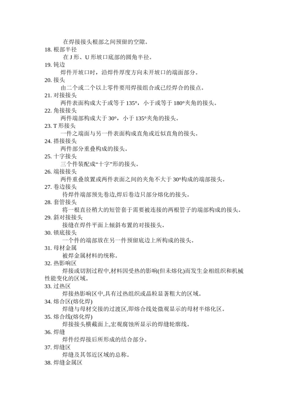 2022年医学专题—常用焊接术语要点.docx_第2页
