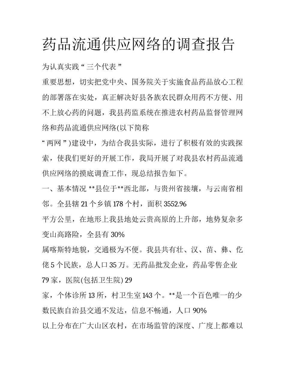 药品流通供应网络的调查报告_第1页
