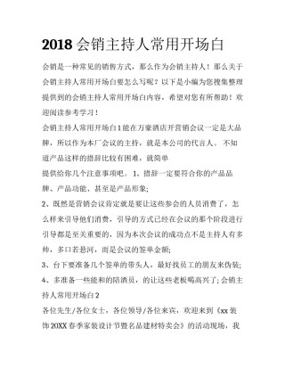 2018会销主持人常用开场白