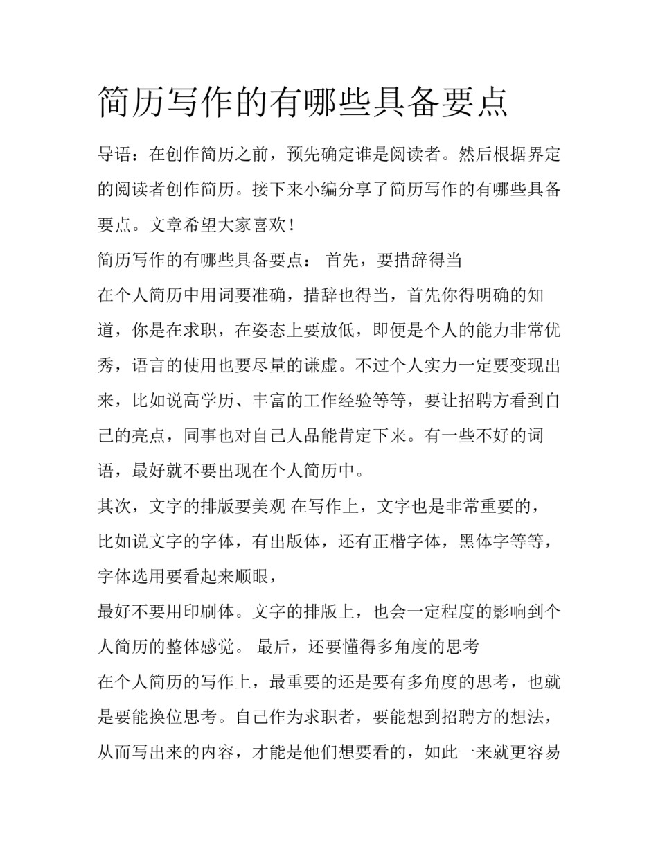 简历写作的有哪些具备要点_第1页