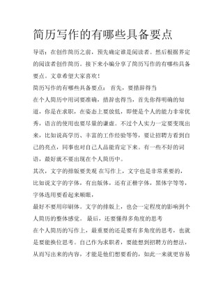 简历写作的有哪些具备要点