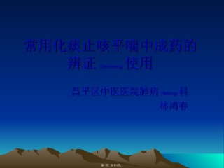 2022年医学专题—常用化痰止咳平喘中成药的辨证使用资料.ppt